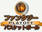 バスケットボールプレーオフ