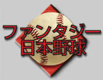 プロ野球